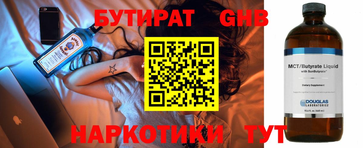 Бутират бутандиол  Вход с VPN  Энгельс 